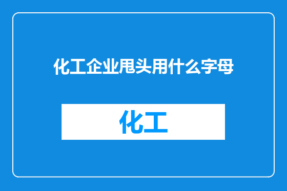 化工企业甩头用什么字母