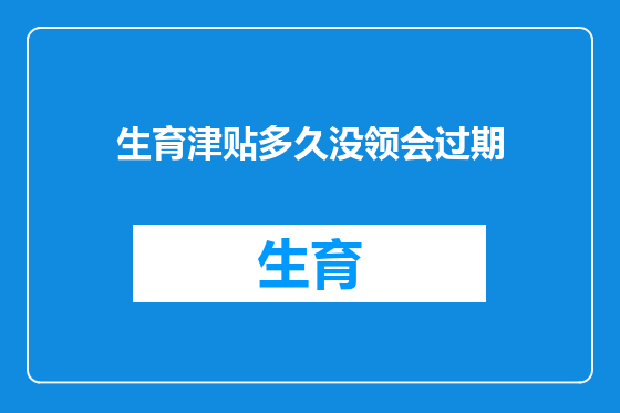生育津贴多久没领会过期