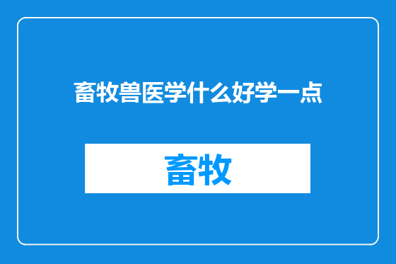 畜牧兽医学什么好学一点