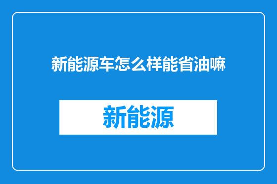 新能源车怎么样能省油嘛