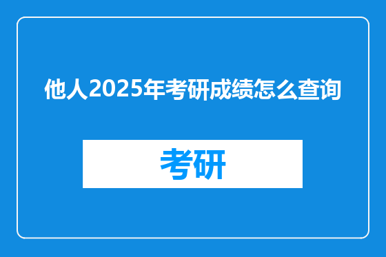 他人2025年考研成绩怎么查询