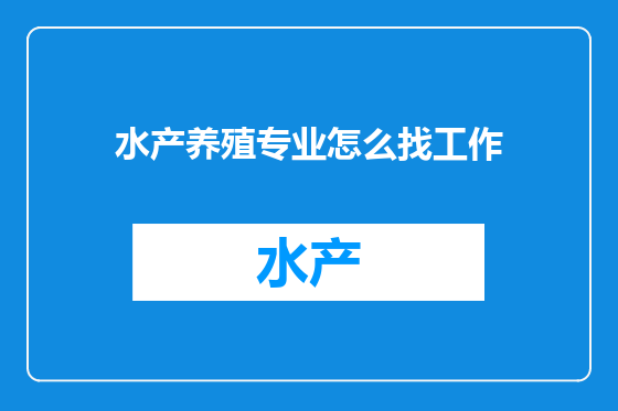 水产养殖专业怎么找工作