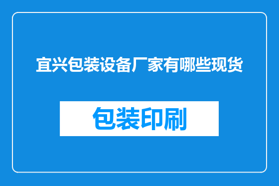 宜兴包装设备厂家有哪些现货