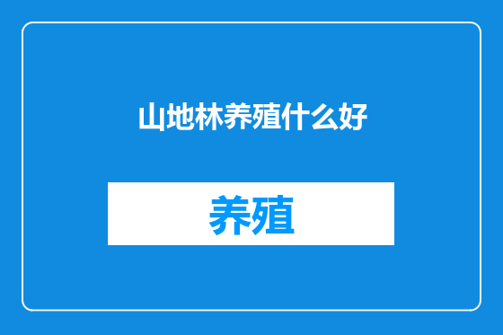 山地林养殖什么好