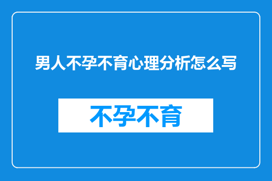 男人不孕不育心理分析怎么写