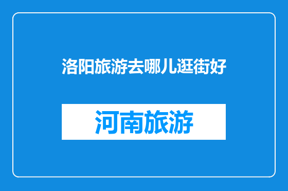 洛阳旅游去哪儿逛街好