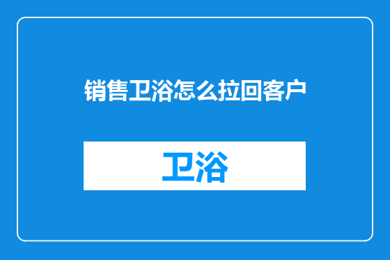 销售卫浴怎么拉回客户