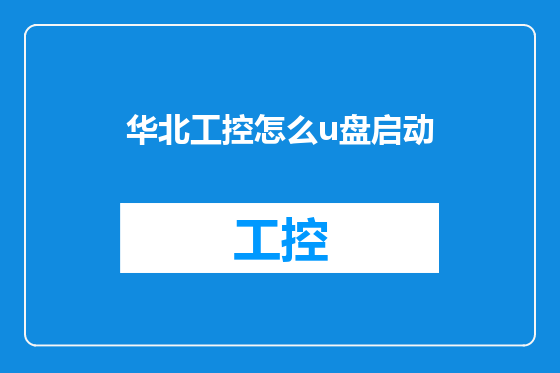 华北工控怎么u盘启动