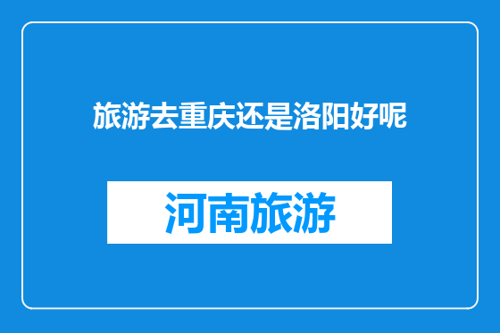 旅游去重庆还是洛阳好呢