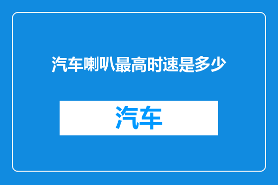 汽车喇叭最高时速是多少