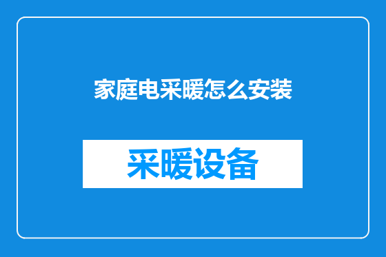 家庭电采暖怎么安装
