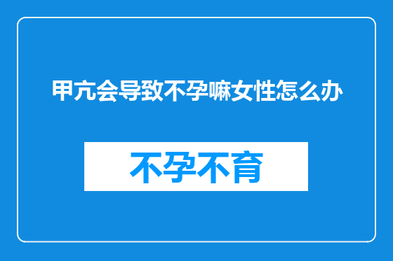甲亢会导致不孕嘛女性怎么办