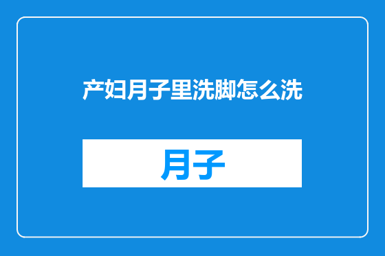 产妇月子里洗脚怎么洗