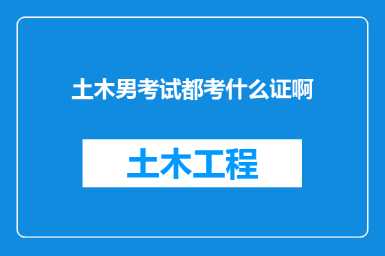 土木男考试都考什么证啊