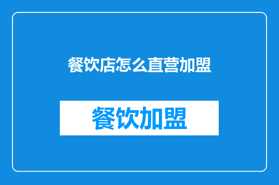 餐饮店怎么直营加盟