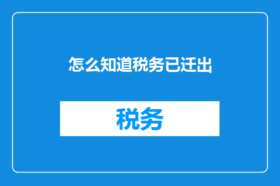 怎么知道税务已迁出