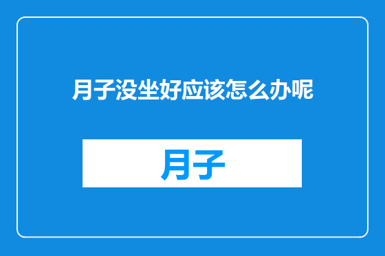 月子没坐好应该怎么办呢