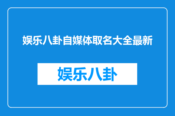 娱乐八卦自媒体取名大全最新