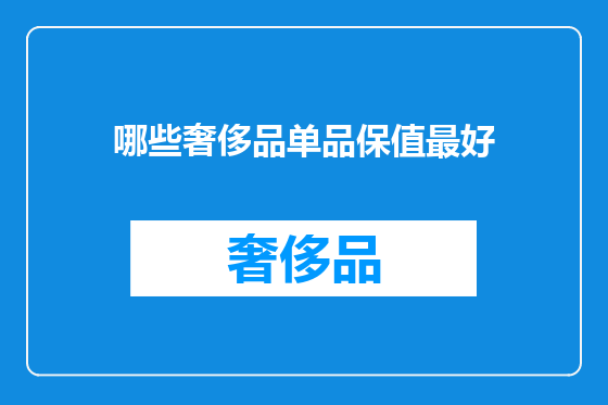 哪些奢侈品单品保值最好