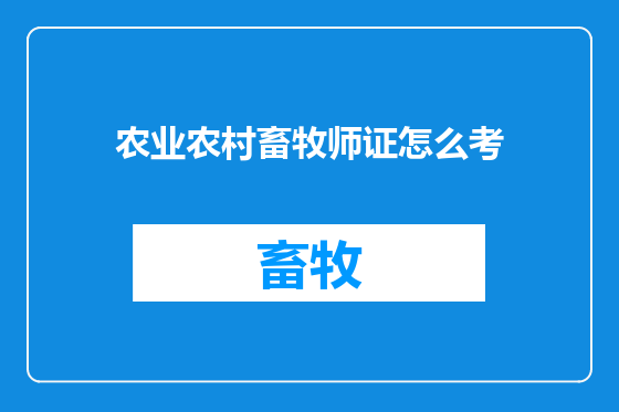 农业农村畜牧师证怎么考
