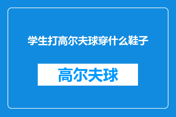 学生打高尔夫球穿什么鞋子