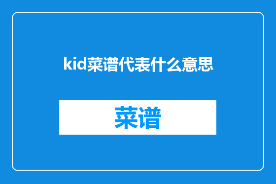 kid菜谱代表什么意思