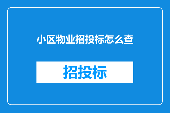 小区物业招投标怎么查