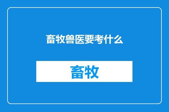 畜牧兽医要考什么