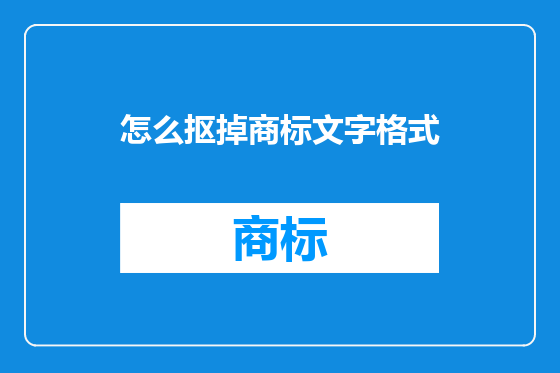 怎么抠掉商标文字格式