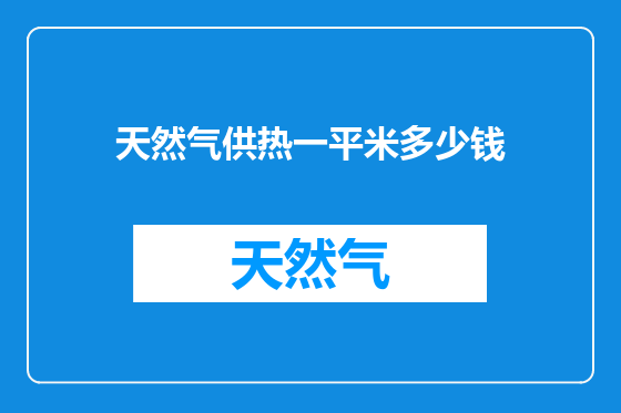 天然气供热一平米多少钱