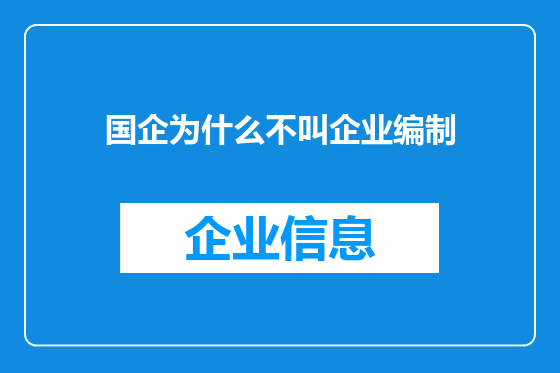 国企为什么不叫企业编制