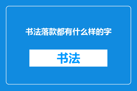 书法落款都有什么样的字