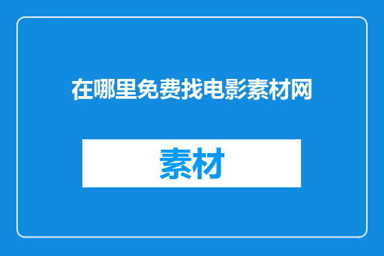 在哪里免费找电影素材网