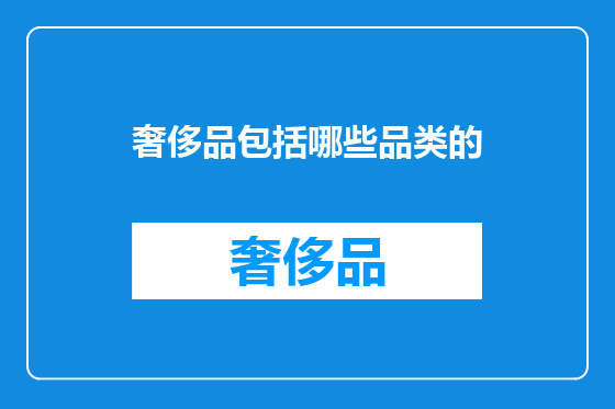 奢侈品包括哪些品类的