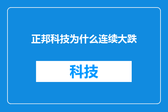正邦科技为什么连续大跌