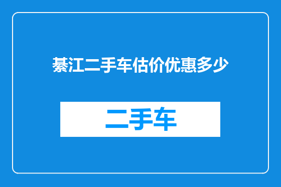 綦江二手车估价优惠多少