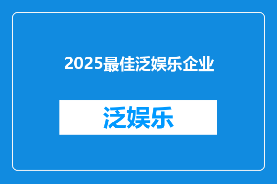2025最佳泛娱乐企业