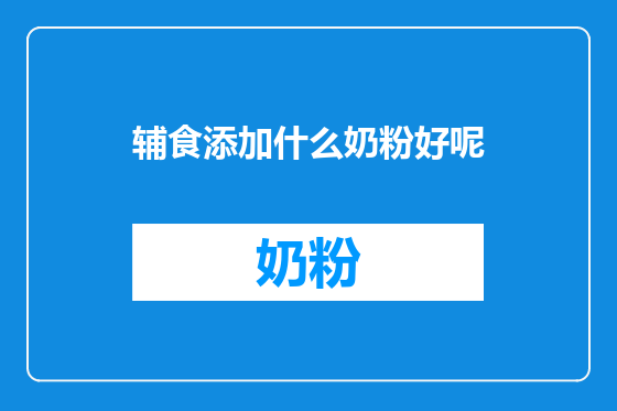 辅食添加什么奶粉好呢