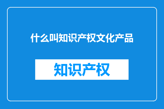什么叫知识产权文化产品