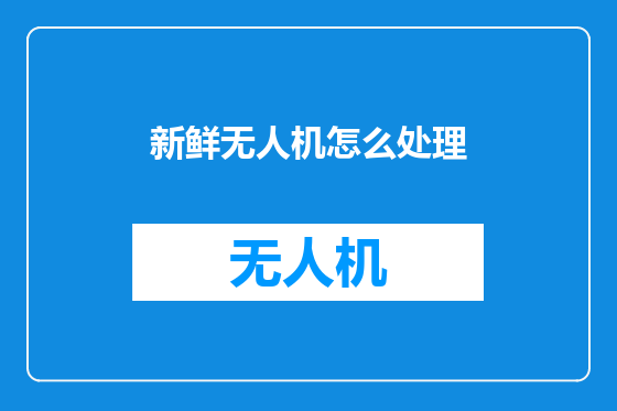 新鲜无人机怎么处理