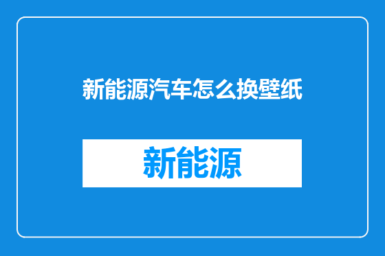新能源汽车怎么换壁纸
