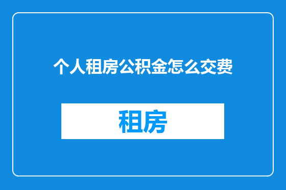 个人租房公积金怎么交费