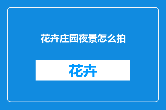 花卉庄园夜景怎么拍