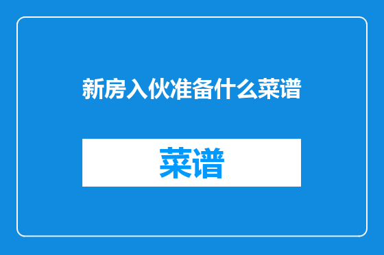 新房入伙准备什么菜谱