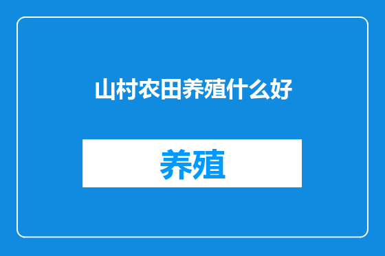 山村农田养殖什么好
