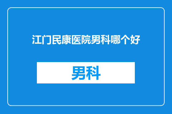 江门民康医院男科哪个好