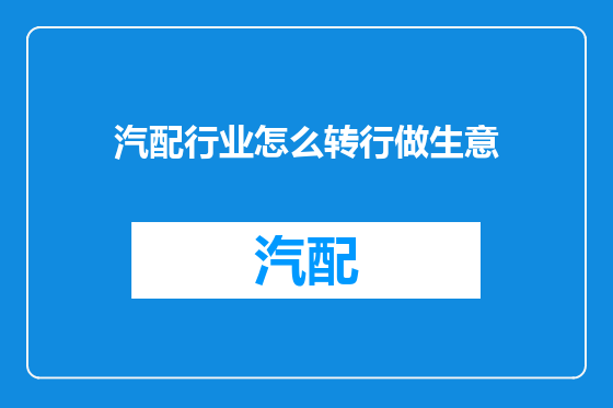 汽配行业怎么转行做生意