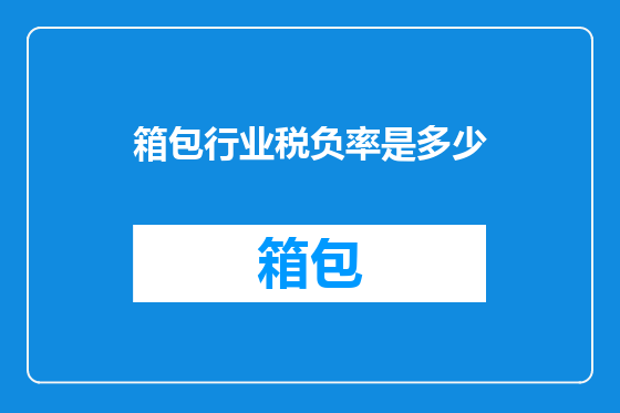 箱包行业税负率是多少