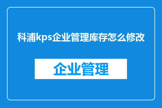 科浦kps企业管理库存怎么修改