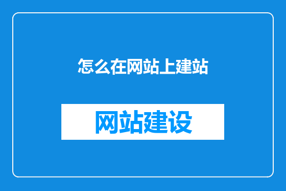 怎么在网站上建站